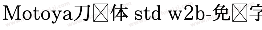 Motoya刀笔体 std w2b字体转换